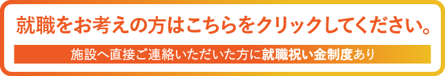 職員募集中