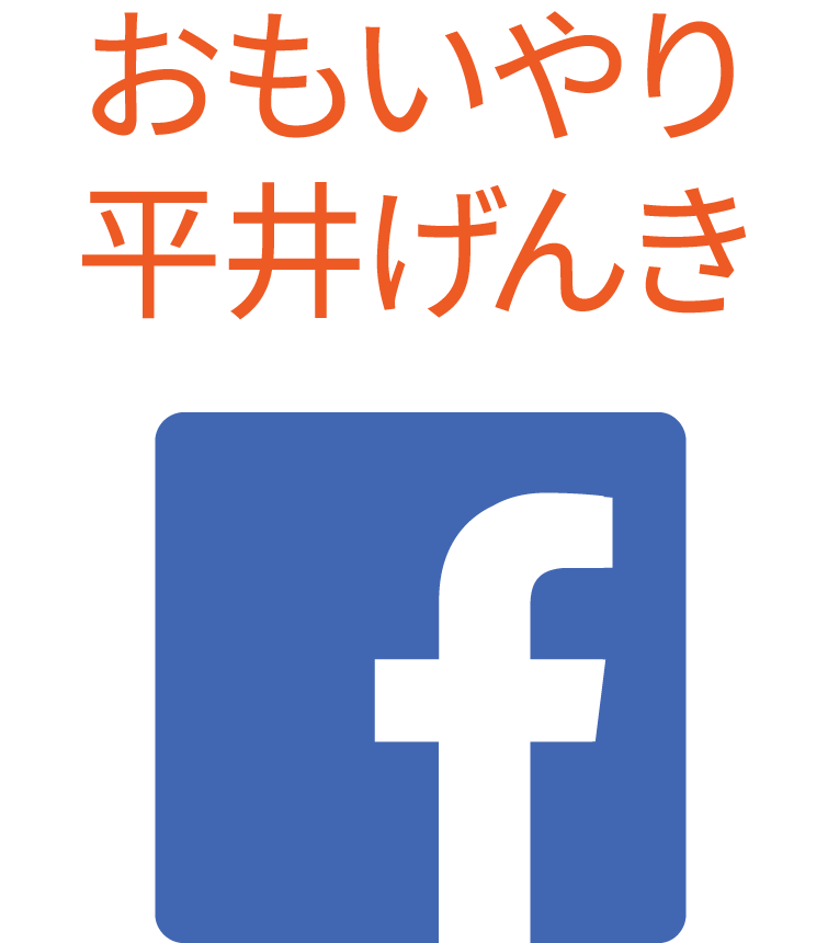 おもいやり・平井げんきFacebook