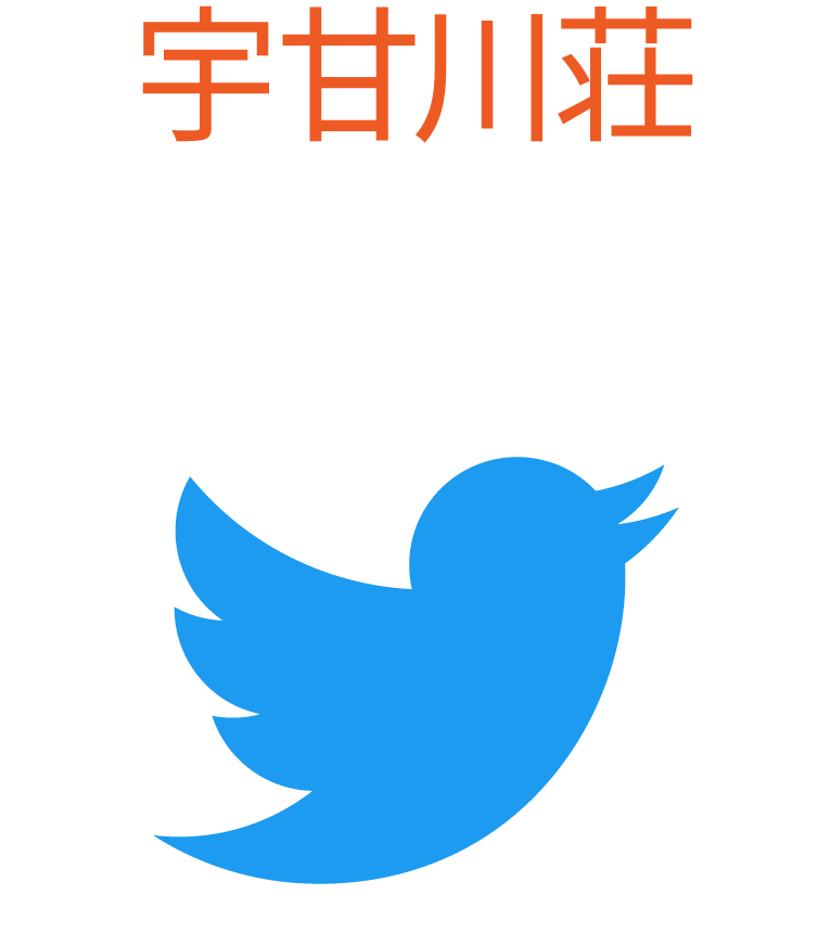 宇甘川荘Twitter